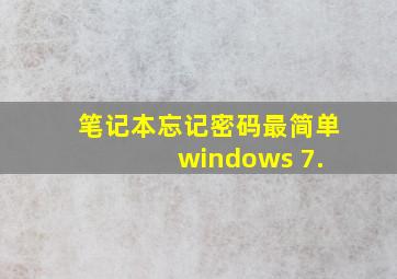 笔记本忘记密码最简单 windows 7.